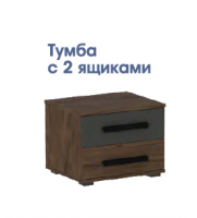 Спальня Глазго Тумба прикроватная с 2 ящиками - Мебель | Мебельный | Интернет магазин мебели | Екатеринбург