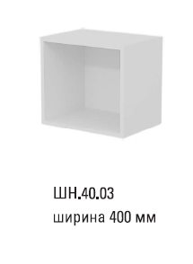 Шкаф 400 мм ширина