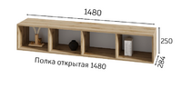 Гостиная Хлоя Полка открытая 1480 - Мебель | Мебельный | Интернет магазин мебели | Екатеринбург