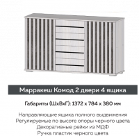 Спальня Марракеш Анкор Комод 2 двери 4 ящика - Мебель | Мебельный | Интернет магазин мебели | Екатеринбург